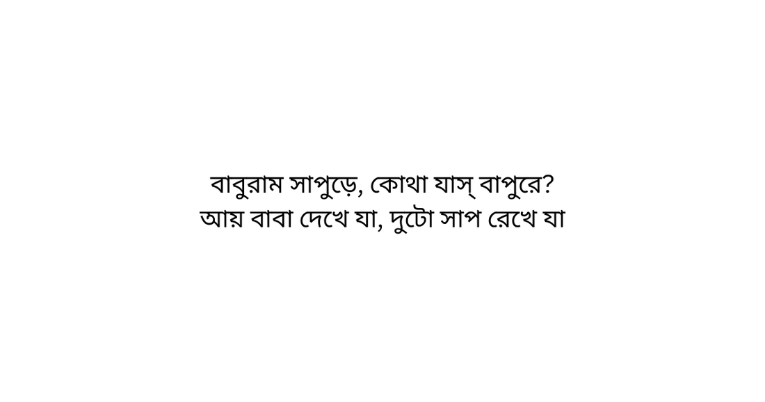 Bombagarh title card for Baburam Sapure from Abol Tabol by Sukumar Ray